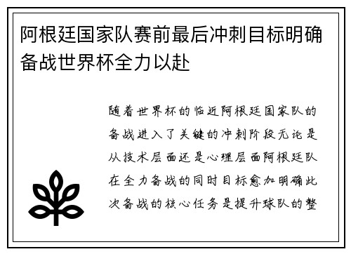 阿根廷国家队赛前最后冲刺目标明确备战世界杯全力以赴