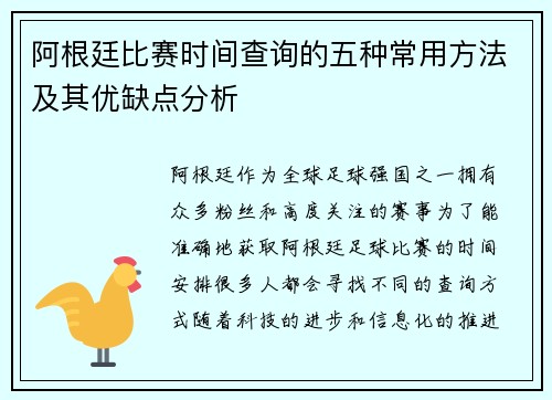 阿根廷比赛时间查询的五种常用方法及其优缺点分析