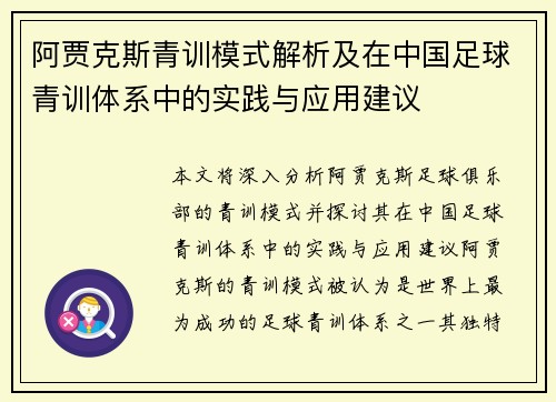 阿贾克斯青训模式解析及在中国足球青训体系中的实践与应用建议
