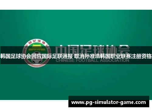 韩国足球协会回应国际足联通报 取消孙准浩韩国职业联赛注册资格