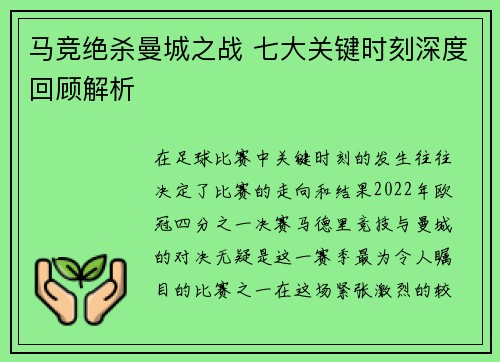 马竞绝杀曼城之战 七大关键时刻深度回顾解析