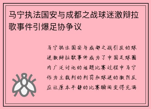 马宁执法国安与成都之战球迷激辩拉歌事件引爆足协争议
