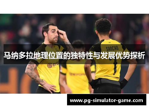 马纳多拉地理位置的独特性与发展优势探析