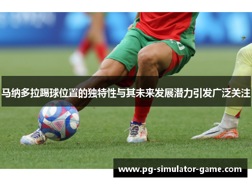 马纳多拉踢球位置的独特性与其未来发展潜力引发广泛关注