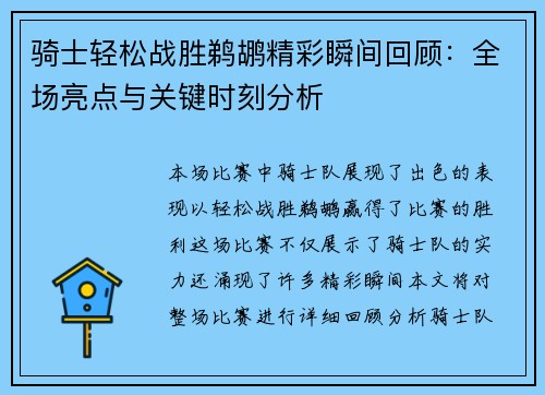 骑士轻松战胜鹈鹕精彩瞬间回顾：全场亮点与关键时刻分析