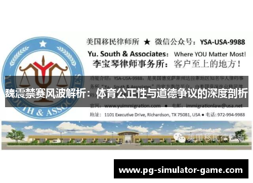 魏震禁赛风波解析：体育公正性与道德争议的深度剖析
