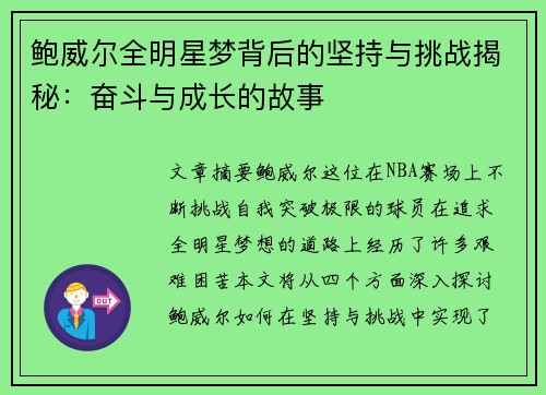 鲍威尔全明星梦背后的坚持与挑战揭秘：奋斗与成长的故事