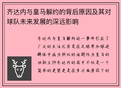 齐达内与皇马解约的背后原因及其对球队未来发展的深远影响