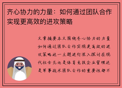 齐心协力的力量：如何通过团队合作实现更高效的进攻策略