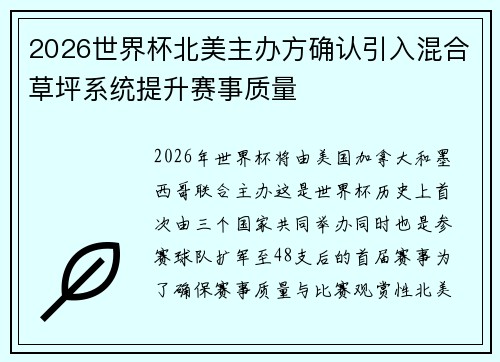 2026世界杯北美主办方确认引入混合草坪系统提升赛事质量