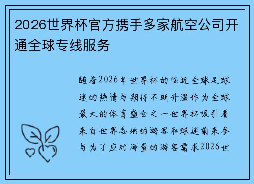 2026世界杯官方携手多家航空公司开通全球专线服务