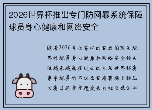 2026世界杯推出专门防网暴系统保障球员身心健康和网络安全