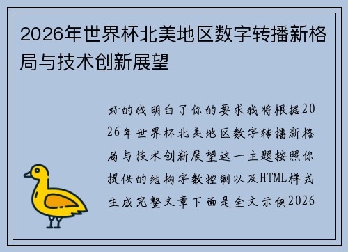 2026年世界杯北美地区数字转播新格局与技术创新展望