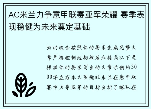 AC米兰力争意甲联赛亚军荣耀 赛季表现稳健为未来奠定基础