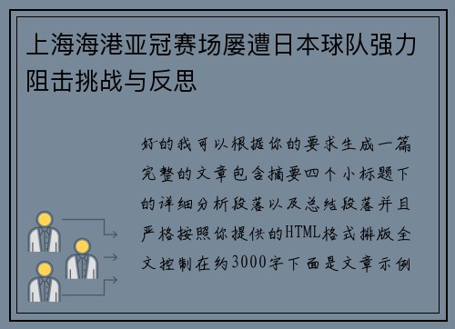 上海海港亚冠赛场屡遭日本球队强力阻击挑战与反思
