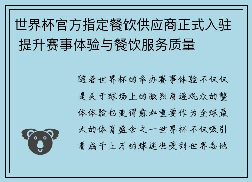 世界杯官方指定餐饮供应商正式入驻 提升赛事体验与餐饮服务质量