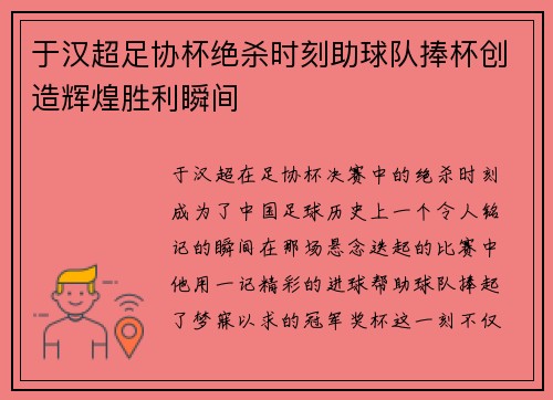 于汉超足协杯绝杀时刻助球队捧杯创造辉煌胜利瞬间
