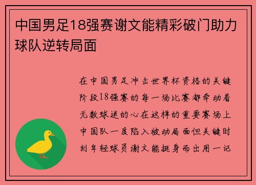 中国男足18强赛谢文能精彩破门助力球队逆转局面