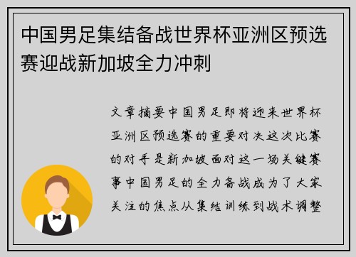 中国男足集结备战世界杯亚洲区预选赛迎战新加坡全力冲刺
