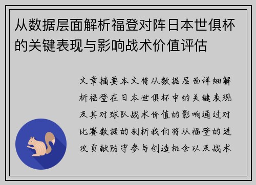 从数据层面解析福登对阵日本世俱杯的关键表现与影响战术价值评估
