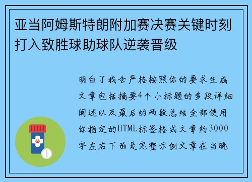 亚当阿姆斯特朗附加赛决赛关键时刻打入致胜球助球队逆袭晋级