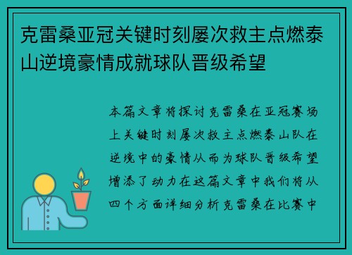 克雷桑亚冠关键时刻屡次救主点燃泰山逆境豪情成就球队晋级希望