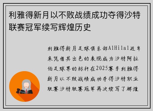 利雅得新月以不败战绩成功夺得沙特联赛冠军续写辉煌历史