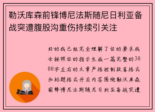 勒沃库森前锋博尼法斯随尼日利亚备战突遭腹股沟重伤持续引关注
