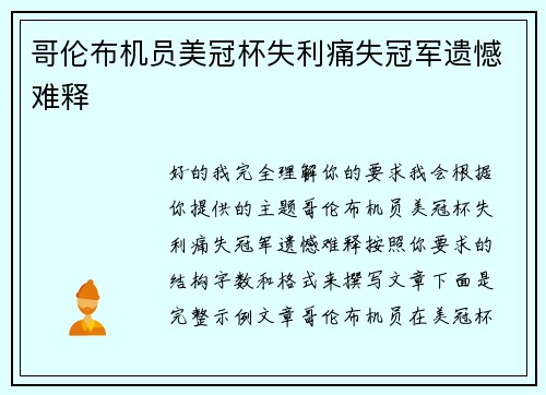 哥伦布机员美冠杯失利痛失冠军遗憾难释
