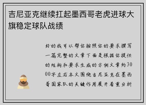吉尼亚克继续扛起墨西哥老虎进球大旗稳定球队战绩