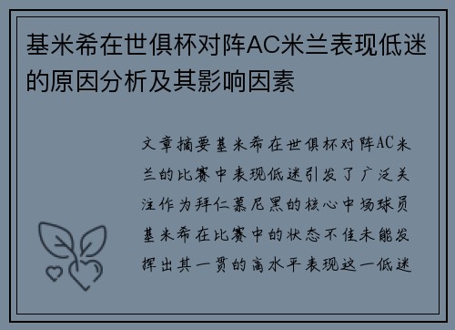 基米希在世俱杯对阵AC米兰表现低迷的原因分析及其影响因素