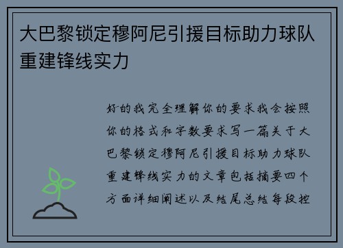 大巴黎锁定穆阿尼引援目标助力球队重建锋线实力