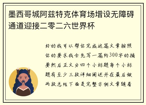 墨西哥城阿兹特克体育场增设无障碍通道迎接二零二六世界杯