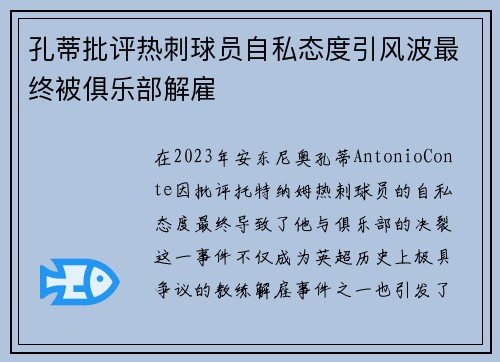 孔蒂批评热刺球员自私态度引风波最终被俱乐部解雇