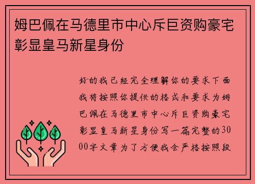 姆巴佩在马德里市中心斥巨资购豪宅彰显皇马新星身份