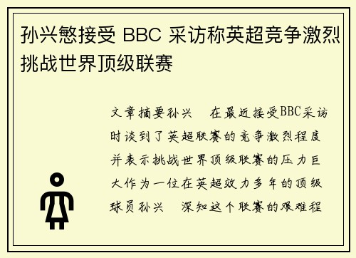 孙兴慜接受 BBC 采访称英超竞争激烈挑战世界顶级联赛