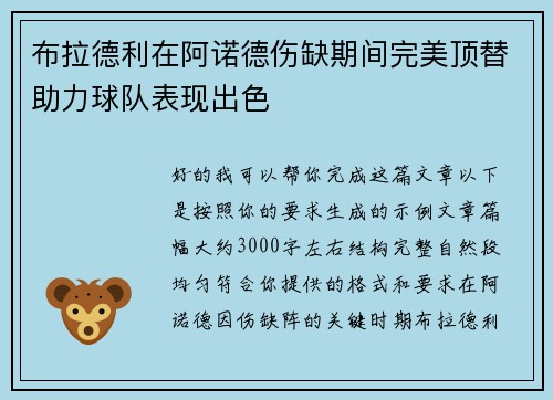 布拉德利在阿诺德伤缺期间完美顶替助力球队表现出色