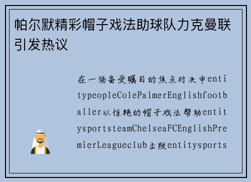 帕尔默精彩帽子戏法助球队力克曼联引发热议