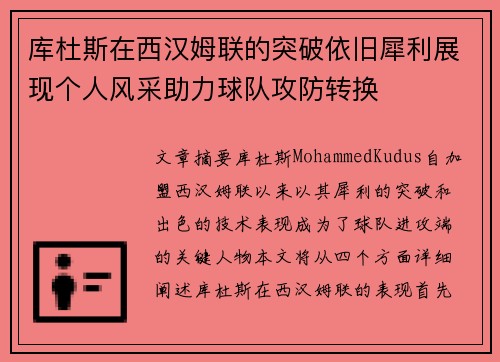 库杜斯在西汉姆联的突破依旧犀利展现个人风采助力球队攻防转换