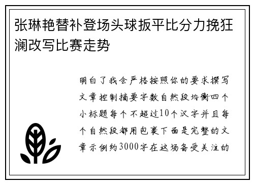 张琳艳替补登场头球扳平比分力挽狂澜改写比赛走势