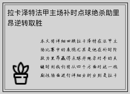 拉卡泽特法甲主场补时点球绝杀助里昂逆转取胜