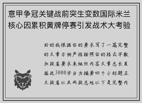 意甲争冠关键战前突生变数国际米兰核心因累积黄牌停赛引发战术大考验
