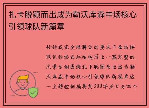 扎卡脱颖而出成为勒沃库森中场核心引领球队新篇章
