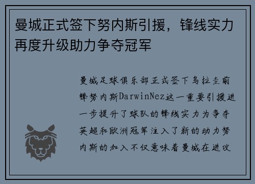 曼城正式签下努内斯引援，锋线实力再度升级助力争夺冠军