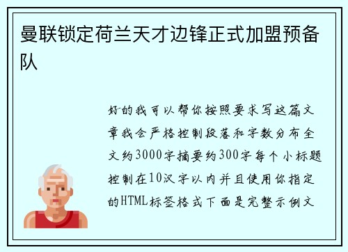 曼联锁定荷兰天才边锋正式加盟预备队