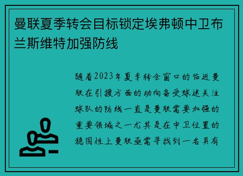 曼联夏季转会目标锁定埃弗顿中卫布兰斯维特加强防线