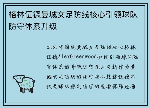 格林伍德曼城女足防线核心引领球队防守体系升级