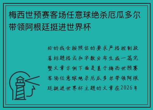 梅西世预赛客场任意球绝杀厄瓜多尔带领阿根廷挺进世界杯