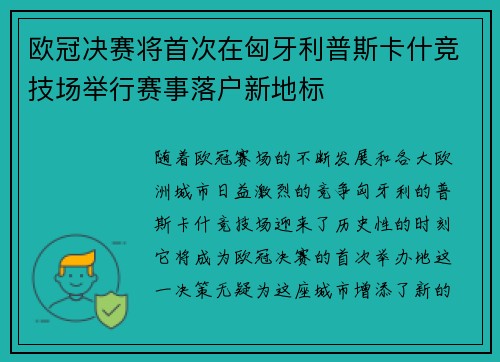 欧冠决赛将首次在匈牙利普斯卡什竞技场举行赛事落户新地标