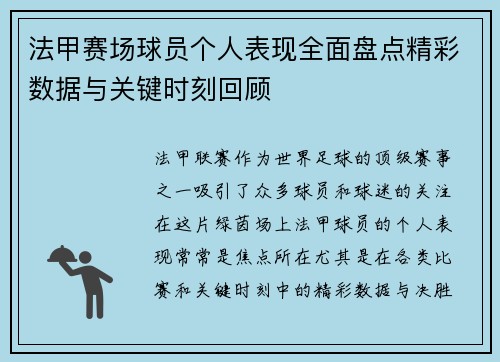 法甲赛场球员个人表现全面盘点精彩数据与关键时刻回顾